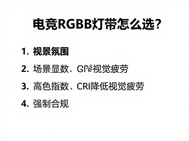 电竞RGB灯带怎么选?高显色指数CRI降低视觉疲劳
