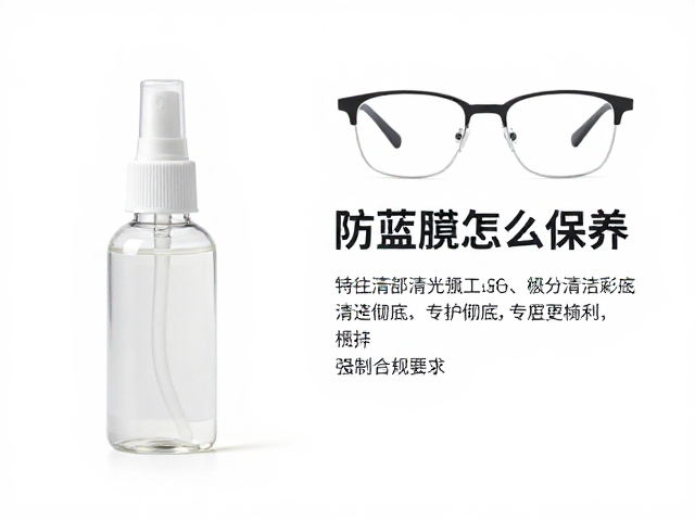 防蓝光眼镜怎么保养?专用清洁液,护眼膜,清洁更彻底