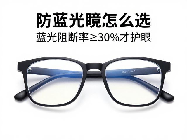 防蓝光眼镜怎么选?蓝光阻断率≥30%才护眼,提升视觉舒适度