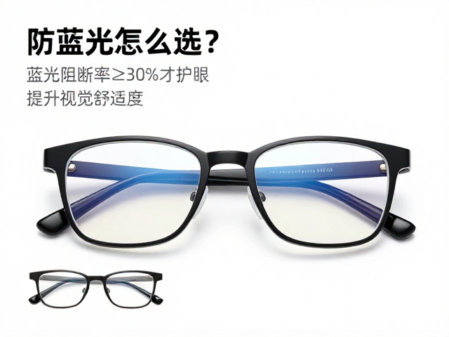 防蓝光眼镜怎么选?蓝光阻断率≥30%才护眼,提升视觉舒适度