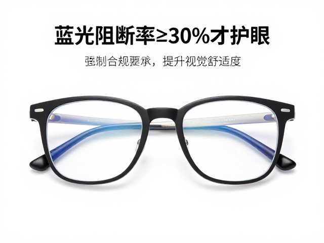 防蓝光眼镜怎么选?蓝光阻断率≥30%才护眼,提升视觉舒适度