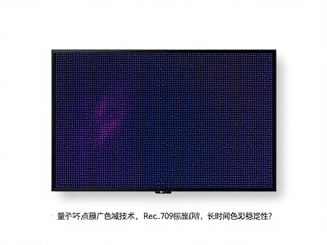 量子点膜广色域技术,如何通过Rec.709标准实现长时间色彩稳定性?