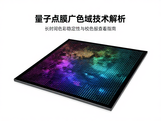 量子点膜广色域技术解析,长时间色彩稳定性与校色报告查看指南