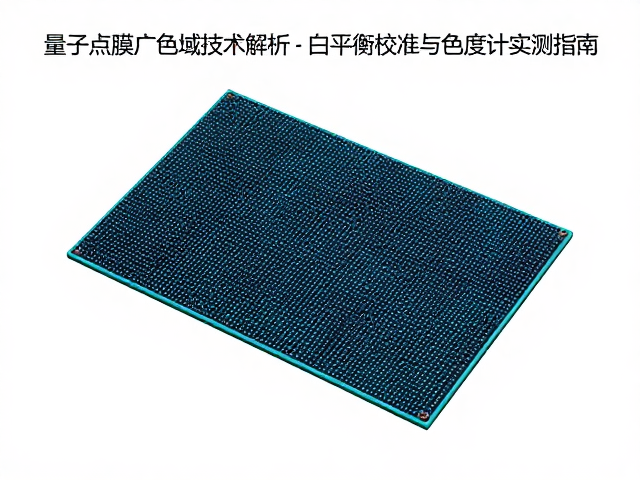 量子点膜广色域技术解析,白平衡校准与色度计实测指南
