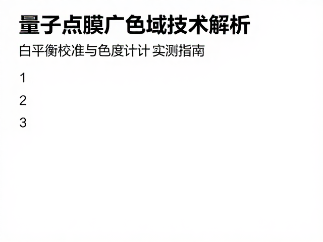 量子点膜广色域技术解析,白平衡校准与色度计实测指南