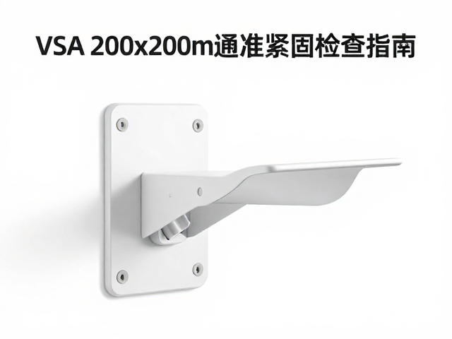 VESA 200x200mm通用壁挂架安装与定期紧固检查指南