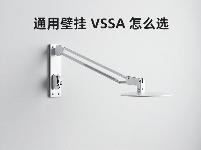 通用壁挂VESA挂架怎么选?桌面夹持力度与固定底座全解析