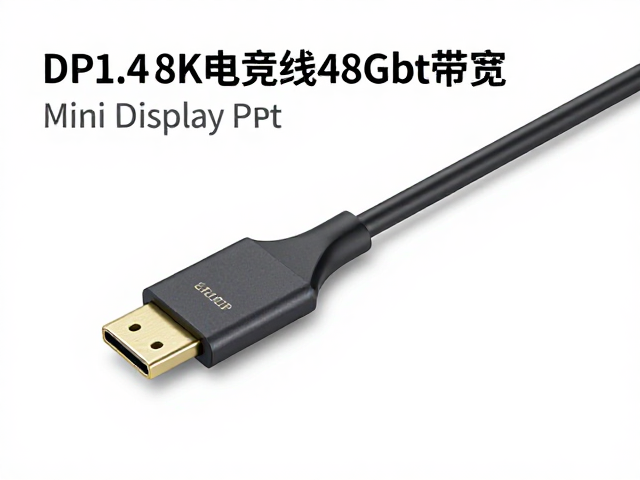 DP1.4 8K电竞线,48Gbps带宽Mini DisplayPort高清传输指南