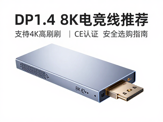 DP1.4 8K电竞线推荐,支持4K高刷,通过CE认证安全选购指南