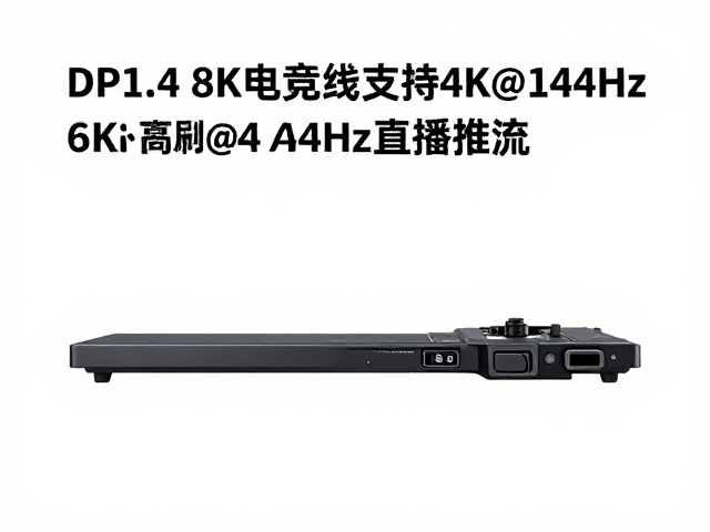 DP1.4 8K电竞线支持4K@144Hz直播推流,高刷低延迟选购指南