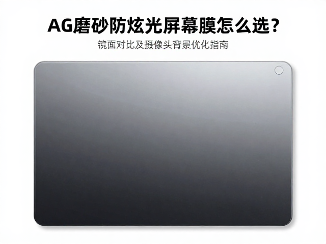 AG磨砂防眩光屏幕膜怎么选?镜面雾面对比及直播摄像头背景优化指南