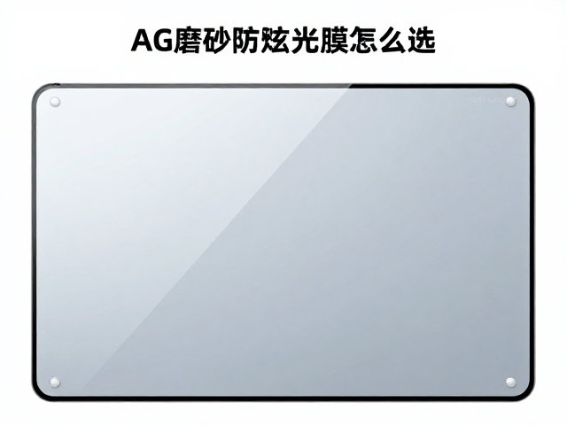 AG磨砂防眩光屏幕膜怎么选?雾度值15%-25%适配不同面板类型