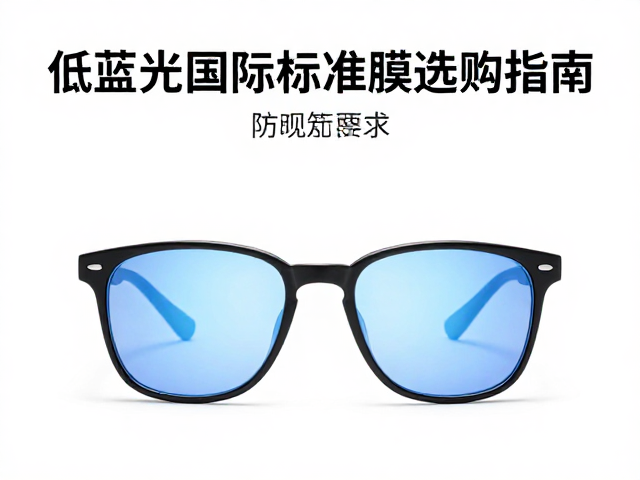 低蓝光国际标准揭秘,防蓝光眼镜防静电膜选购指南