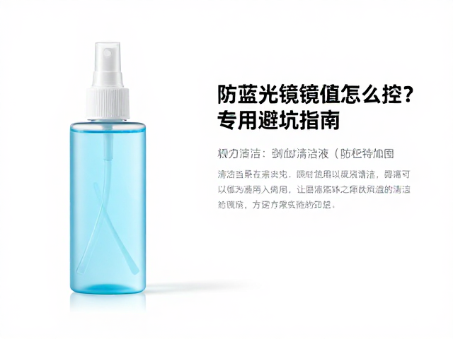 防蓝光眼镜雾度值怎么控?专用清洁液避坑指南