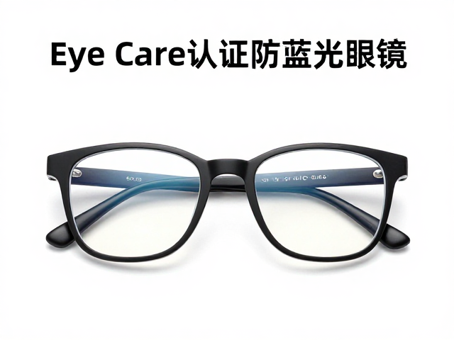 Eye Care认证防蓝光眼镜,可调光率设计护眼新体验