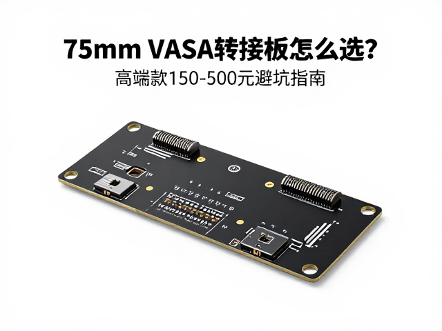 75mm VESA转接板怎么选?高端款150-500元避坑指南,兼容标准接口