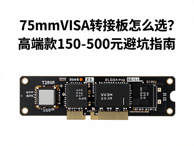 75mm VESA转接板怎么选?高端款150-500元避坑指南,兼容标准接口