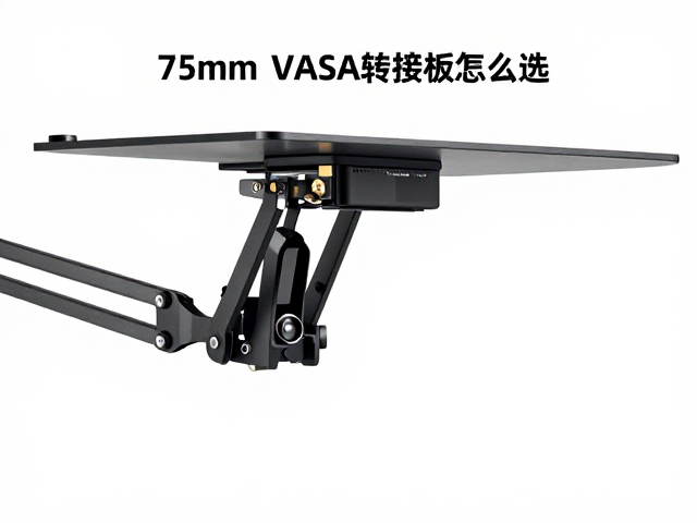 75mm VESA转接板怎么选?搭配悬臂支架最大仰角调节指南