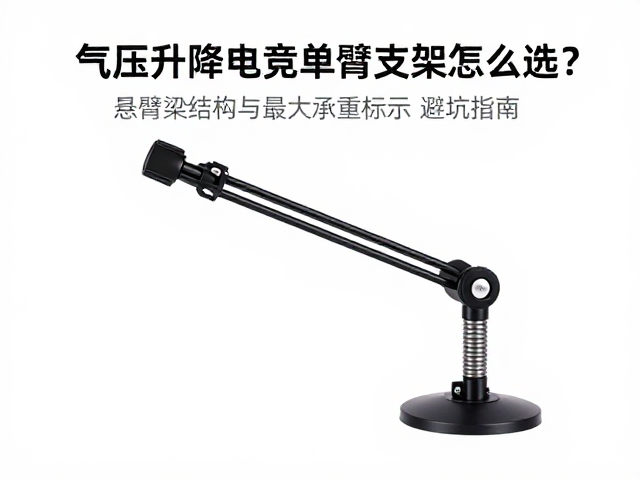 气压升降电竞单臂支架怎么选?悬臂梁结构与最大承重标识避坑指南