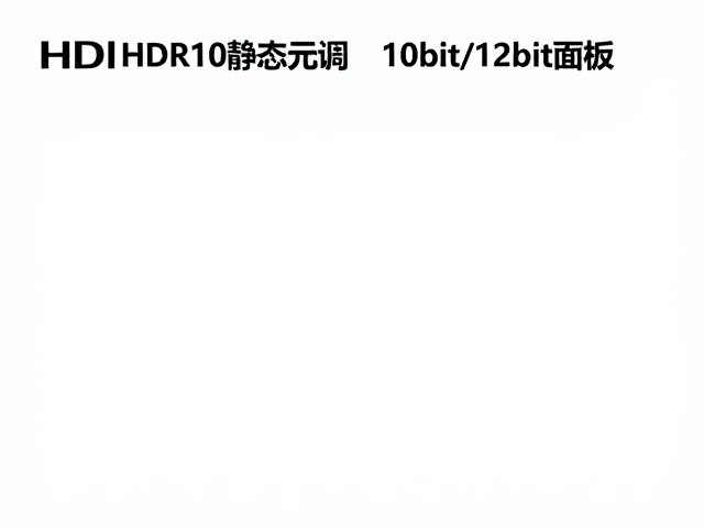 HDR10静态元数据,10bit/12bit面板,如何通过驱动与对比度优化画质?