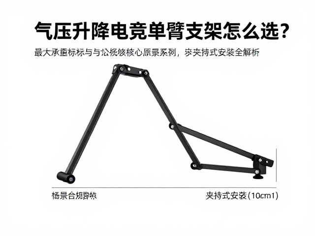 气压升降电竞单臂支架怎么选？最大承重标识与夹持式安装全解析