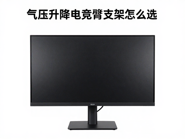气压升降电竞单臂支架怎么选?抗震动稳定,适配显示器背部孔位指南