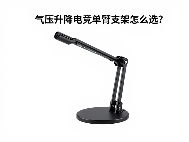 气压升降电竞单臂支架怎么选？夹持式安装，最大承重标识避坑指南