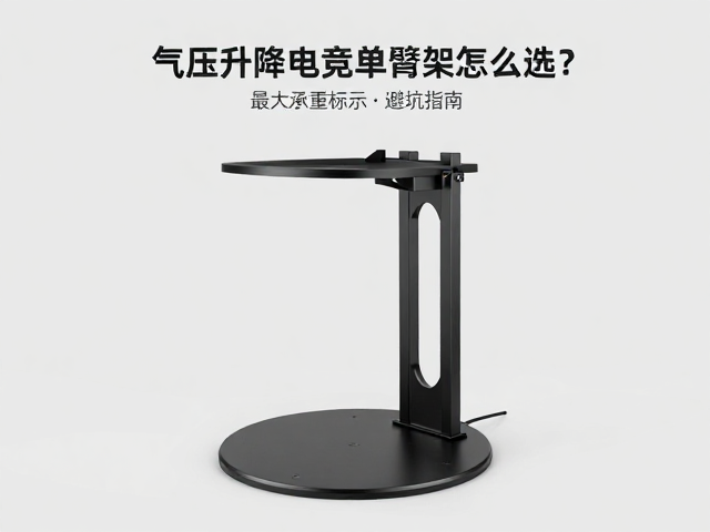 气压升降电竞单臂支架怎么选？夹持式安装，最大承重标识避坑指南