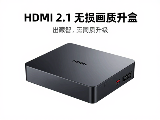 2000-5000元中端主流显示器智能盒子推荐,HDMI 2.1无损画质升级