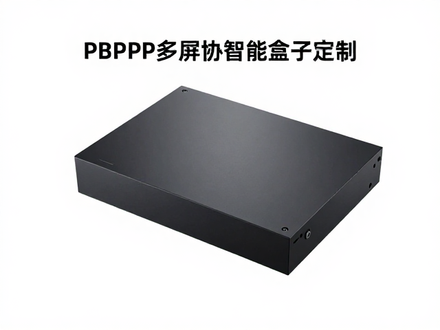 10000元专业级显示器智能盒子定制,PBP/PIP多屏协同方案解析