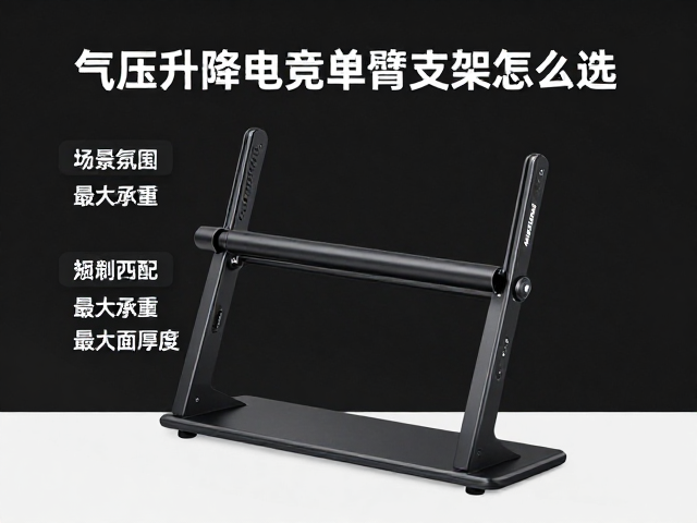 气压升降电竞单臂支架怎么选？最大承重与桌面厚度适配全解析