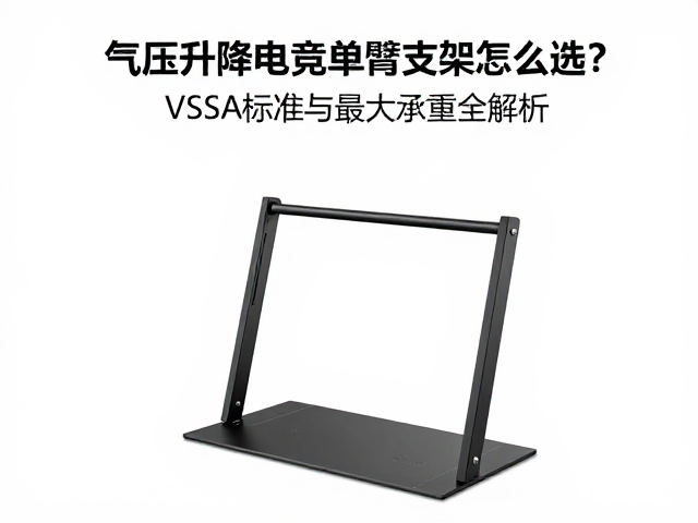 气压升降电竞单臂支架怎么选?VESA标准与最大承重全解析