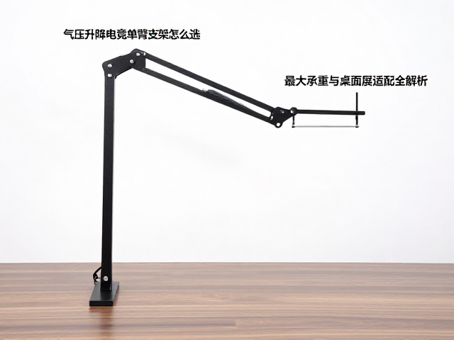 气压升降电竞单臂支架怎么选？最大承重与桌面厚度适配全解析