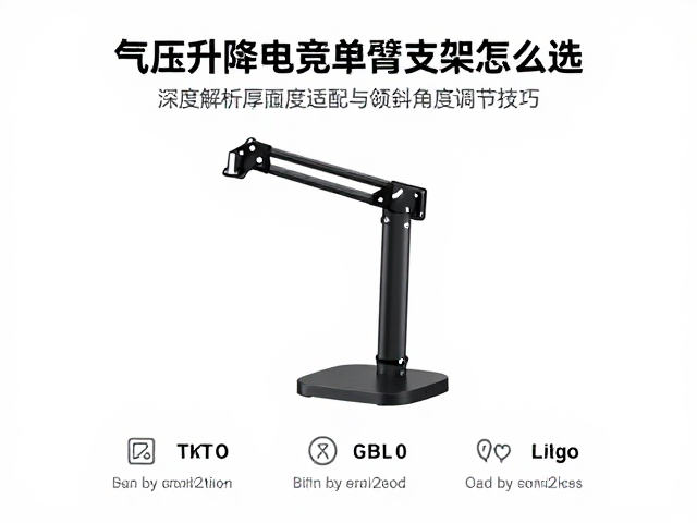 气压升降电竞单臂支架怎么选?深度解析桌面厚度适配与倾斜角度调节技巧