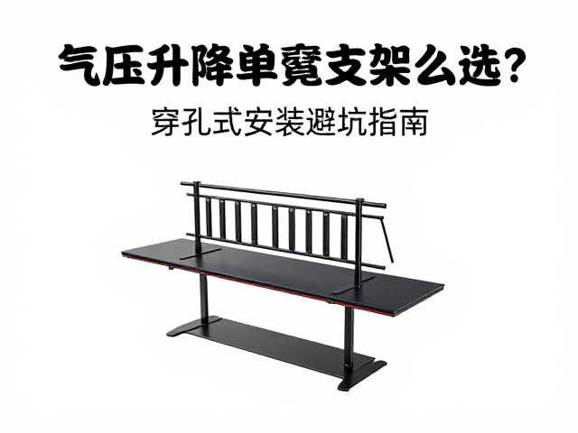 气压升降电竞单臂支架怎么选?穿孔式安装避坑指南,拒绝超重隐患