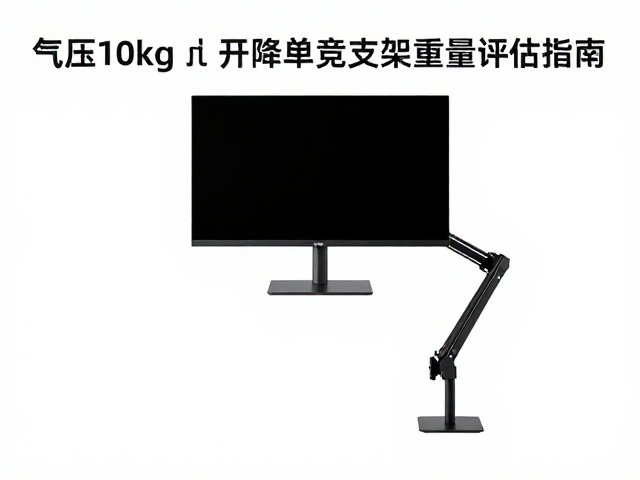 5-10kg显示器怎么选?气压升降电竞单臂支架重量评估指南