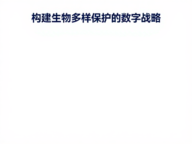 自然保护区建设,依托长期监测数据平台,助力全球生物多样性战略