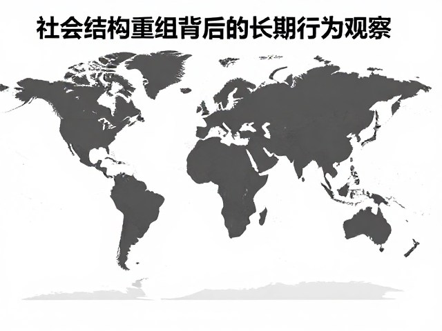 全球种群数量骤降?社会结构重组背后的长期行为观察