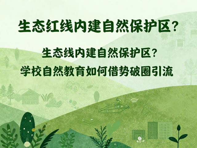 生态红线内建自然保护区?学校自然教育如何借势破圈引流