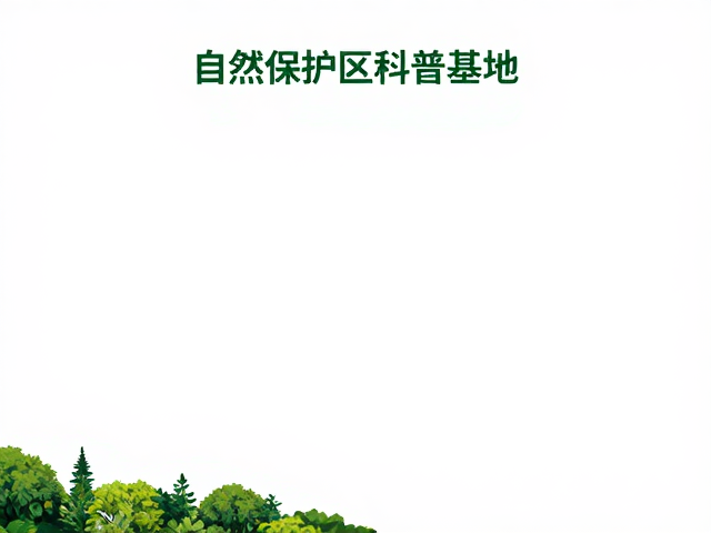 自然保护区科普基地，生态旅游与自然教育指南
