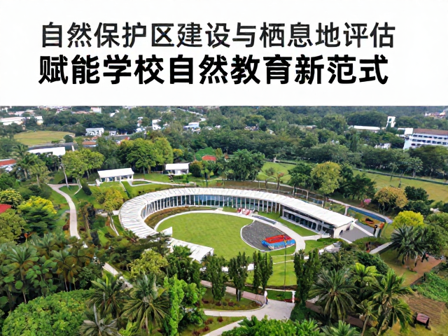 自然保护区建设与栖息地评估,赋能学校自然教育新范式