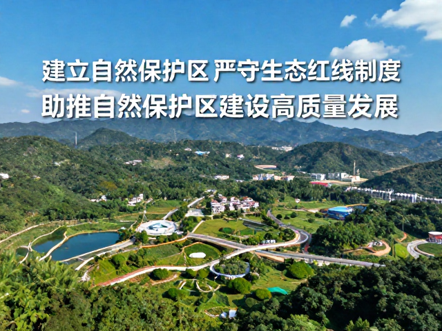 建立自然保护区，严守生态红线制度，助推自然保护区建设高质量发展