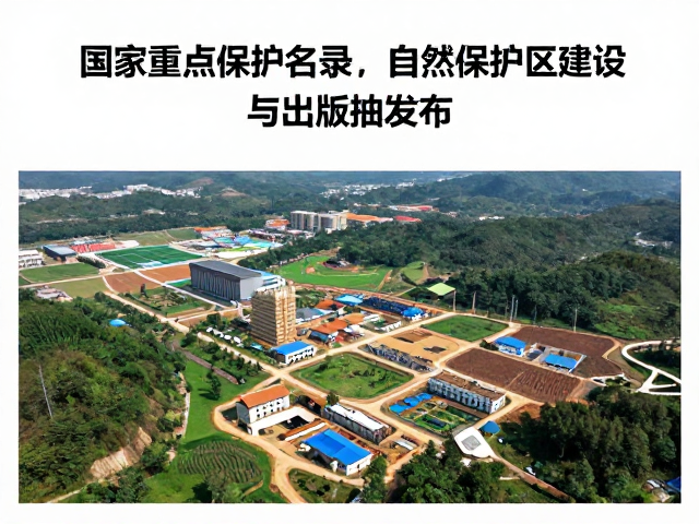 国家重点保护名录，自然保护区建设纪录片与出版物发布