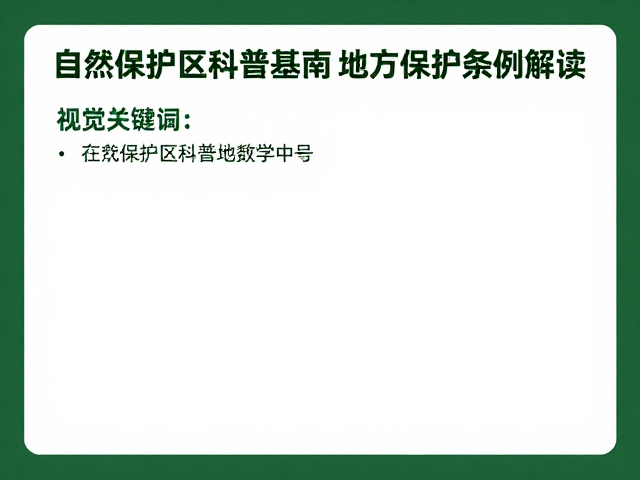 自然保护区科普基地参观指南及地方保护条例解读
