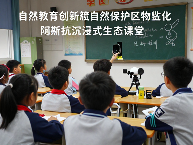 学校自然教育创新，红外相机追踪自然保护区生物，打造沉浸式生态课堂