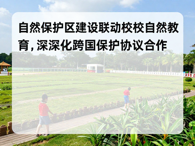 自然保护区建设联动学校自然教育，深化跨国保护协议合作