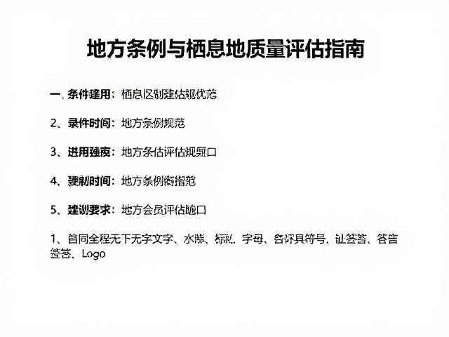 自然保护区建设，地方条例与栖息地质量评估指南
