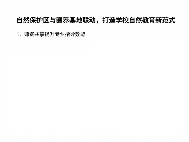 自然保护区与圈养基地联动，打造学校自然教育新范式
