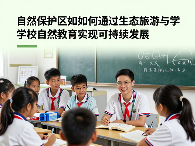 自然保护区如何通过生态旅游与学校自然教育实现可持续发展