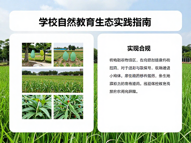 自然保护区农业控药，学校自然教育生态实践指南